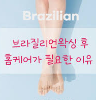 왁싱 종류 비교